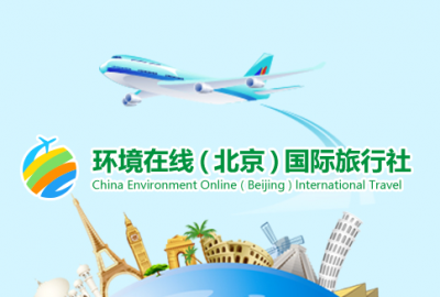 环境在线（北京）国际旅行社有限公司相关资质